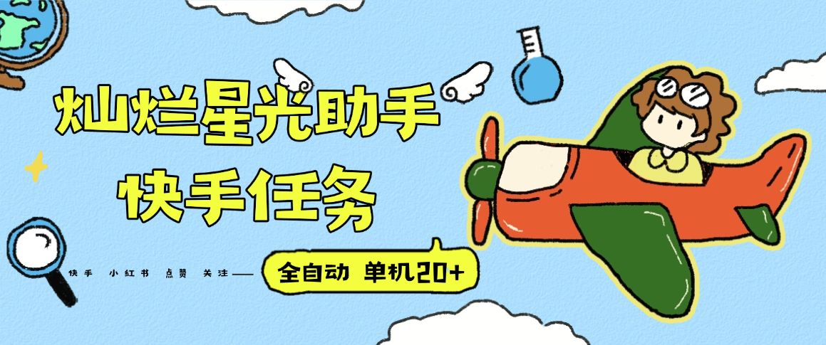 『高端精品』最新灿烂星光任务助手，快手 抖音 小红书 做任务 单机20+『永久软件+使用教程』-网创星球