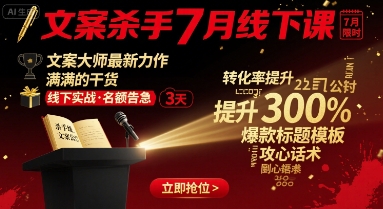 文案杀手7月线下课，​文案大师最新力作，满满的干货-网创星球
