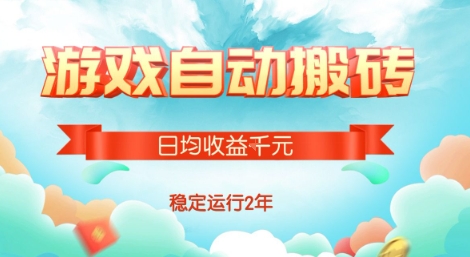 热门游戏自动搬砖，项目操作简单，日均收益1k+，稳定运行2年【揭秘】-网创星球