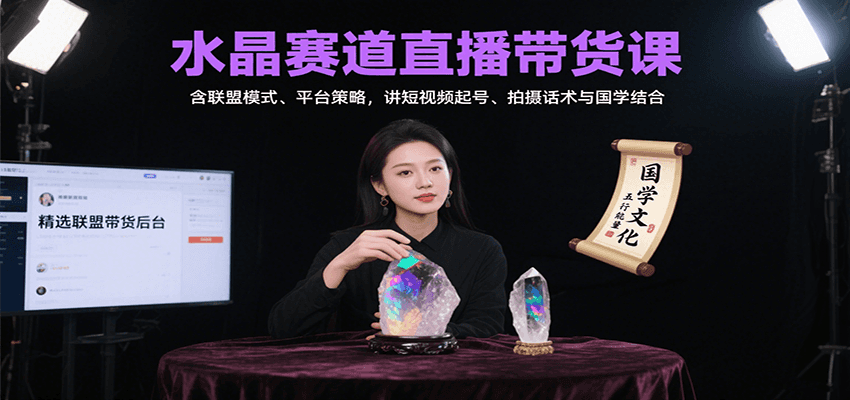 图片[1]-水晶赛道直播带货课：含联盟模式、平台策略，讲短视频起号、拍摄话术与国学结合-网创星球