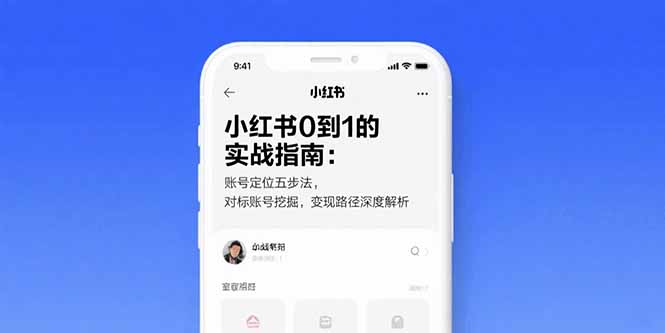 小红书0到1的实战指南：账号定位五步法，对标账号挖掘，变现路径深度解析-网创星球