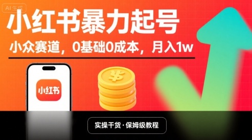 小红书暴力起号，小众赛道，0基础0成本，月入1w-网创星球