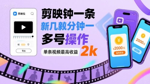 剪映拉新几分钟一条视频，可多号操作，单条视频最高收益2k-网创星球