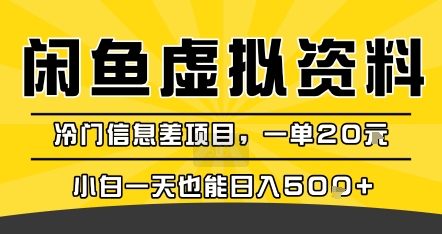 咸鱼虚拟资料变现，冷门信息差项目，一单20米，小白一天也能日入5张+-网创星球