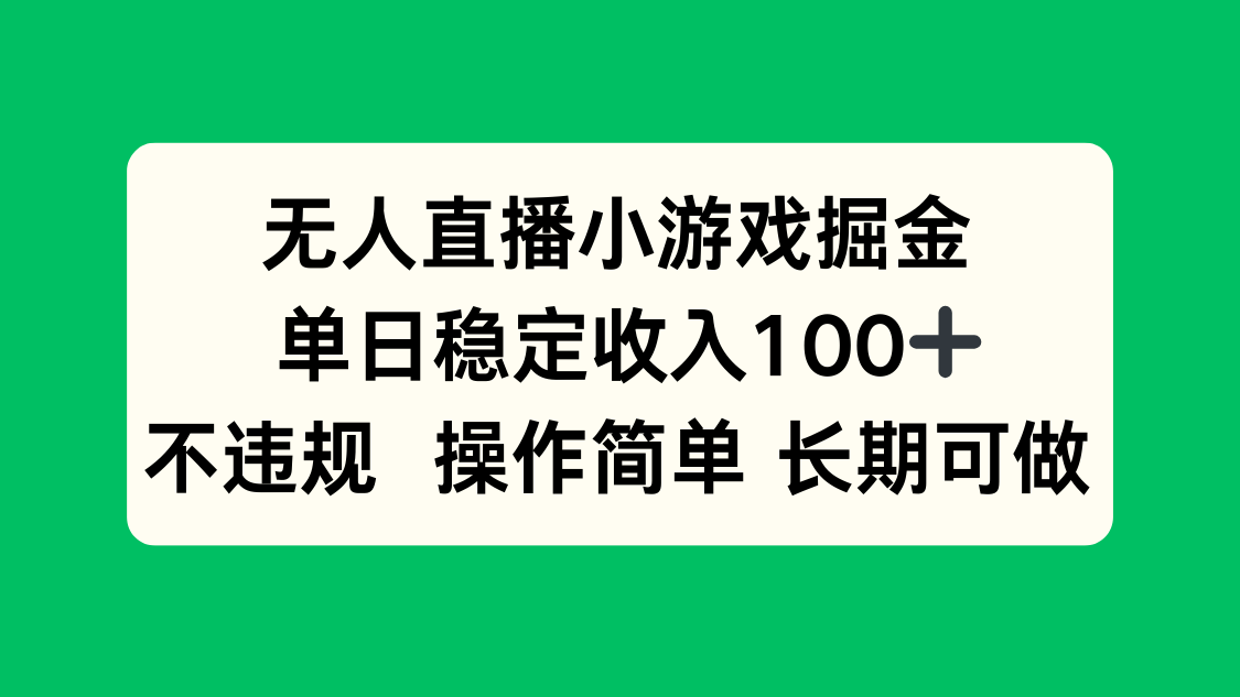 无人直播小游戏掘金，单日稳定收入100+，不违规操作简单 长期可做-网创星球