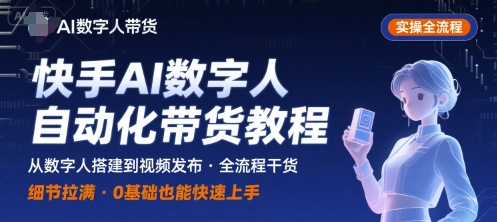 快手AI数字人自动化视频带货实操全流程，干货满满，细节拉满-网创星球