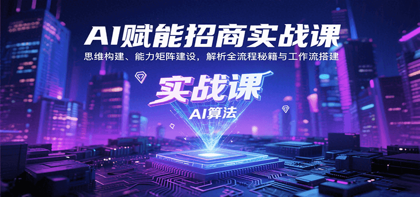 图片[1]-AI赋能招商实战课：思维构建、能力矩阵建设，解析全流程秘籍与工作流搭建-网创星球