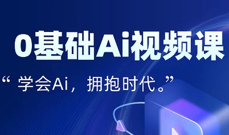 零基础AI视频特效变现全链课-网创星球