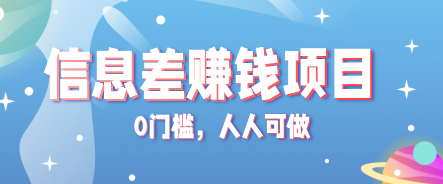 冷门的虚拟资料项目0门槛，人人可做，有人靠这个信息差，赚了6W+(附详细教程)-网创星球