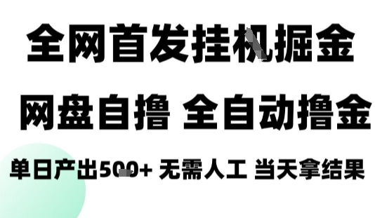 2025最新网盘自撸拉新，全自动运行，无需人工，日入4张+，小白可玩【揭秘】-网创星球
