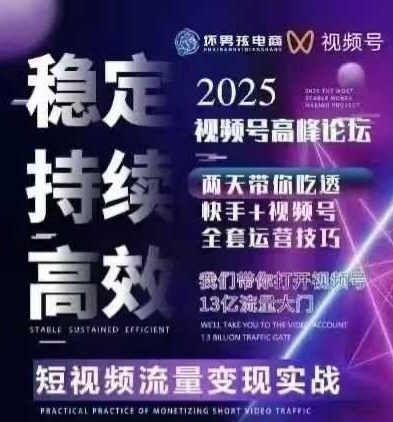 坏男孩电商视频号7月1号线下课，视频号短引、精细化模型打法，三频共振，无人，快手全站精细化运营-网创星球