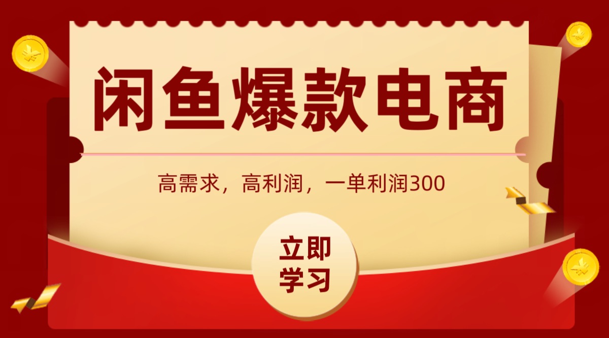 闲鱼卖高利润产品，上架即可出单，每天利润1000＋-网创星球