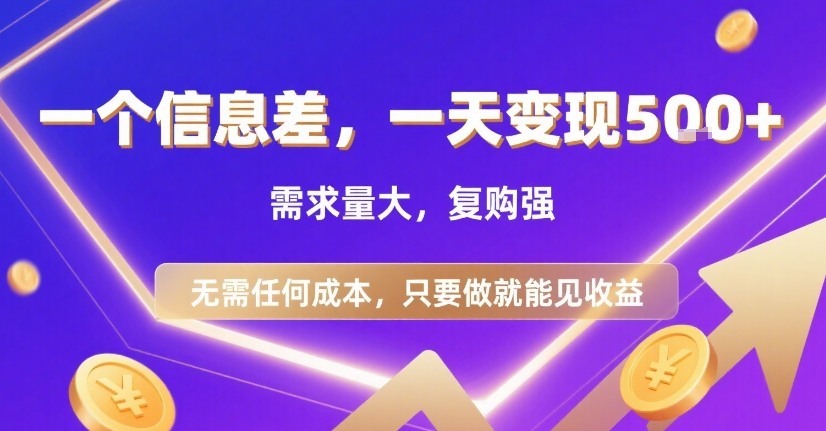 一个信息差，一天变现5张+，需求量大，复购强，无需任何成本，只要做就能见收益【揭秘】-网创星球