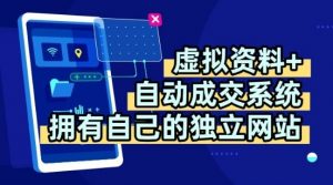 虚拟资料+独创全自动成交系统，拥有自己的独立网站，多平台教学，拥有多个渠道，日躺2张【揭秘】-网创星球