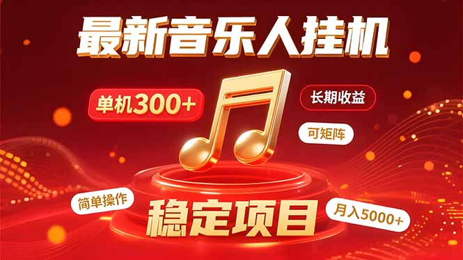 音乐挂机赚米计划｜你的碎片时间，正在变成「流动的收益」-网创星球