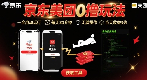 京东美团平台最新0撸玩法，全自动挂G，每天30分钟，无脑操作，当天收益3张【揭秘】-网创星球