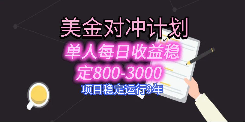 美刀掘金变现项目，单人每日收益800-3000，稳定运行8年-网创星球