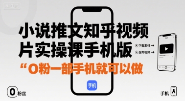 小说推文知乎视频图片实操课手机版，0粉一部手机就可以做-网创星球