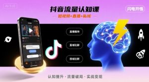抖音流量认知课，短视频+直播+私域，认知提升，闪电开悟-网创星球