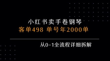 小红书私域卖手卷钢琴，客单498，单号年销2000单，从0-1全流程详细拆解-网创星球