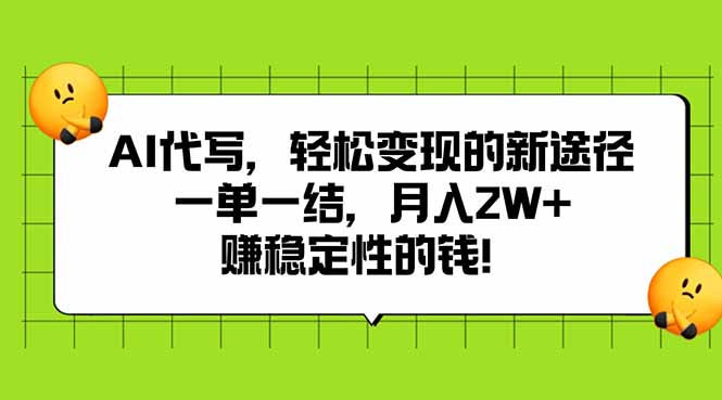 AI代写，轻松变现的新途径,一单一结，月入2W+，赚稳定性的钱-网创星球