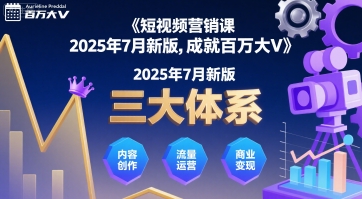 短视频营销课2025年7月新版，三大体系成就百万大V-网创星球