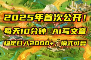 2025年8月首次公开,每天10分钟,用AI写文章,稳定日入2000+,模式可复...-网创星球