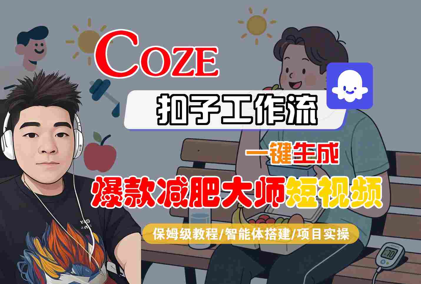 COZE扣子工作流一键生成爆款减肥大师短视频，保姆级教程-智能体搭建-项目实操-网创星球