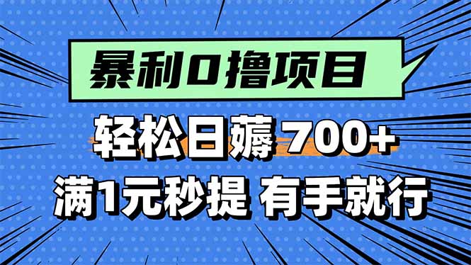 暴利无脑0撸小任务，轻松一天700+，满1元秒提现，有手就能做-网创星球