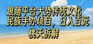 跟随平台大势传统文化民族手办项目，操作非常简单，日入1张-网创星球