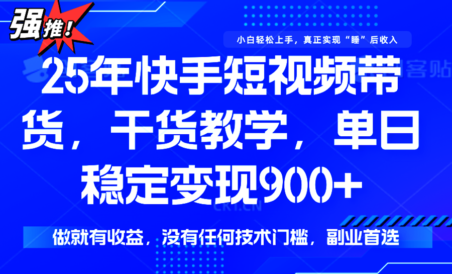 快手短视频带货，傻瓜式操作，一部手机也可以月入900+-网创星球