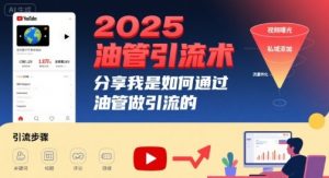 2025油管引流术，分享我是如何通过油管做引流的-网创星球