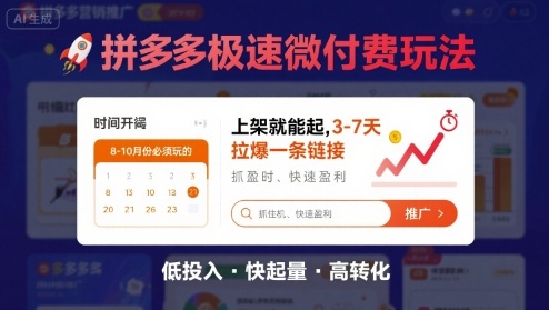 8月26号拼多多极速微付费玩法，8-10月份必须玩的，上架就能起，3-7天拉爆一条链接-网创星球