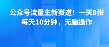 公众号流量主新赛道！一天8张，每天10分钟，无脑操作-网创星球