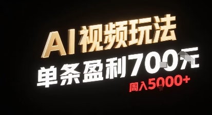 新型AI视频玩法每条视频盈利7张，一周搞了5k，小白可以玩无需剪辑添加音频即可-网创星球
