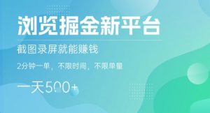 浏览掘金新平台,截图录屏就能挣钱,2分钟一单,不限时间,不限单量,一天5张+【揭秘】-网创星球