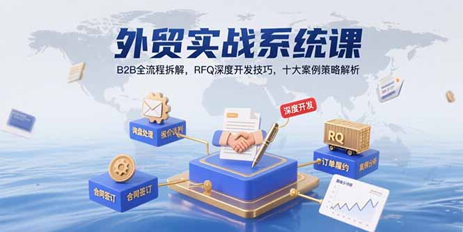 外贸实战系统课：B2B全流程拆解，RFQ深度开发技巧，十大案例策略解析-网创星球