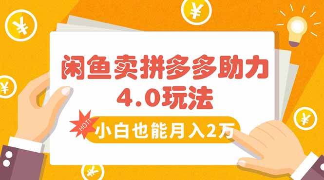闲鱼卖拼多多助力项目4.0玩法，蓝海市场小白也能日入1000-网创星球