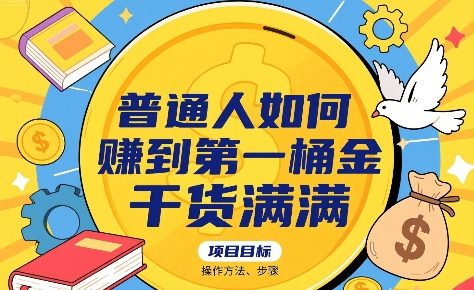 普通人如何賺到第一桶金，干货满满，操作方法及步骤-网创星球