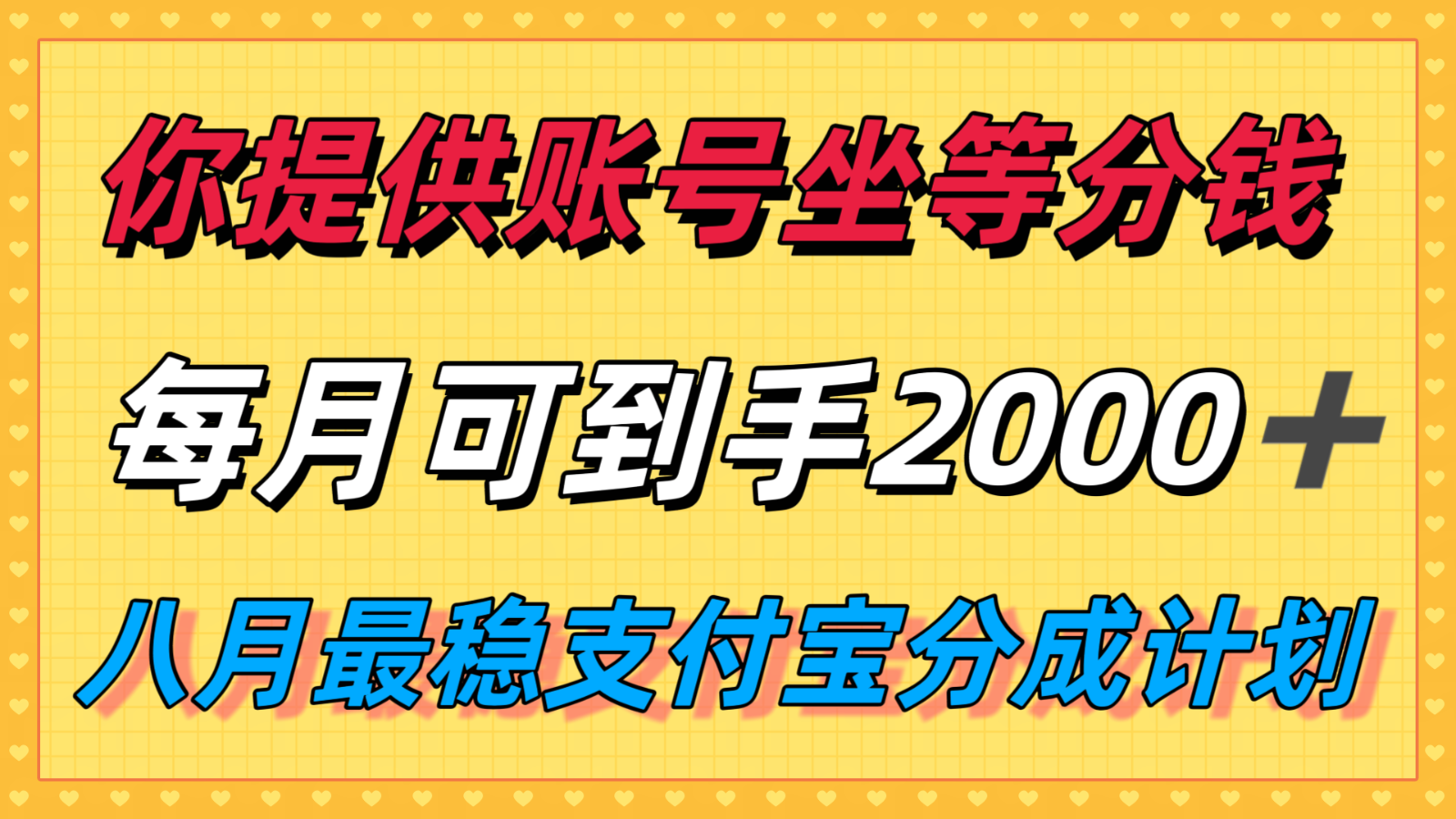 你提供账号我们发视频，每月到手2k＋，八月最稳支付宝分成计划玩法来袭！-网创星球