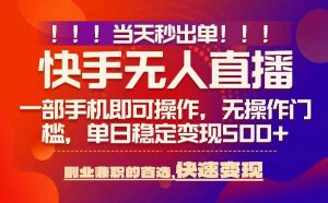 当天秒出单,无人直播最新技术,0风控,轻松日入5张+【揭秘】-网创星球