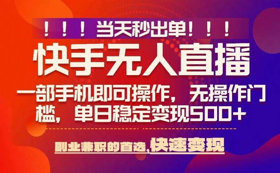当天秒出单，无人直播最新技术，0风控，轻松日入5张+【揭秘】-网创星球