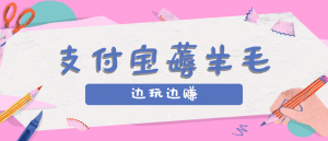 用支付宝边玩边赚！记账发圈薅羊毛攻略，每月稳赚50-200元(亲测到账)-网创星球