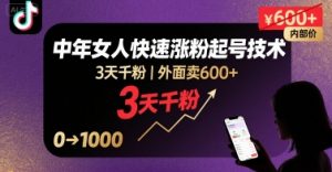 外面卖600+抖音单身中年女人快速涨粉起号技术，3天千粉-网创星球