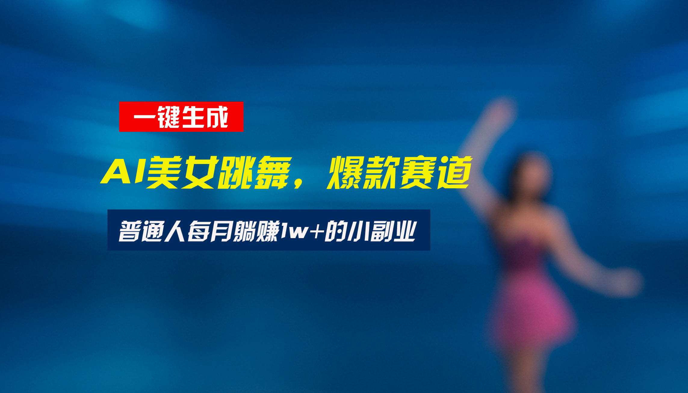 最新视频号玩法：美女跳舞赛道，一键生成原创视频，新手小白也能轻松上手-网创星球