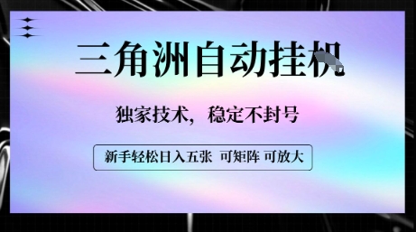 【三角洲自动挂G】独家技术，稳定不封号，轻松日入五张【揭秘】-网创星球
