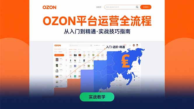OZON平台运营全流程：快速掌握OZON从入门到精通的实战技巧-网创星球