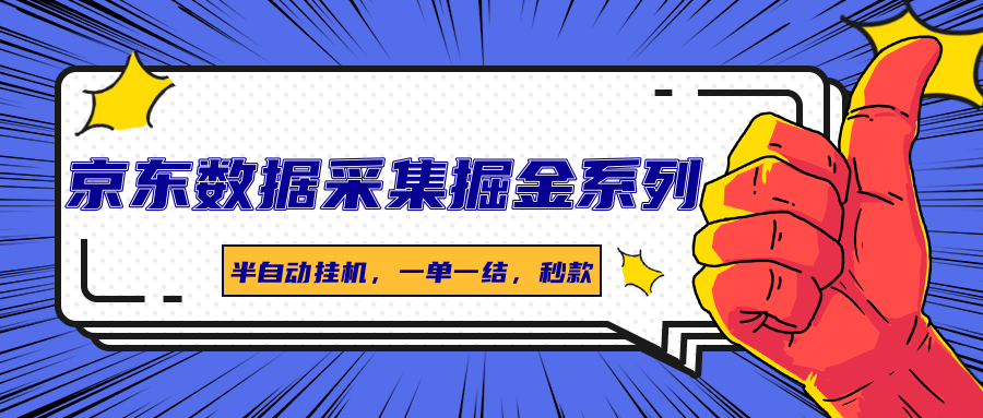 图片[1]-京东数据采集掘金系列，半自动挂机，一单一结，秒款-网创星球