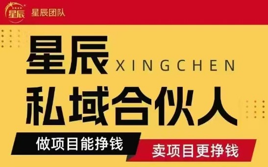 全网首发星辰私域项目合集，最新实操玩法，短期快速实现变现-网创星球
