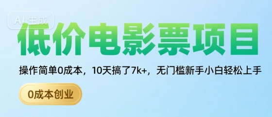 低价电影票项目，操作简单0成本，10天搞了7k+，无门槛新手小白轻松上手【揭秘】-网创星球